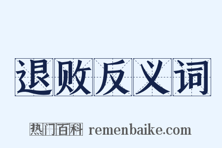 退败反义词是什么意思的图片
